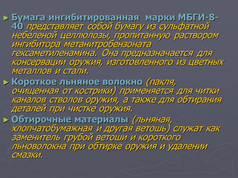 Бумага ингибитированная  марки МБГИ-8-40 представляет собой бумагу из сульфатной небеленой целлюлозы, пропитанную раствором